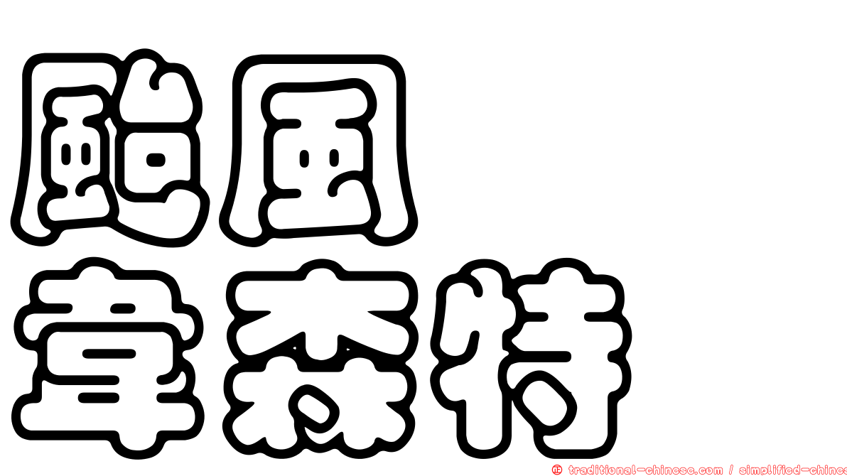 颱風　　韋森特
